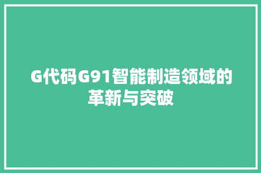 G代码G91智能制造领域的革新与突破