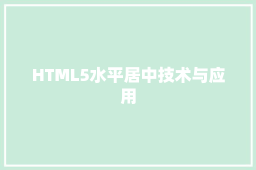 HTML5水平居中技术与应用