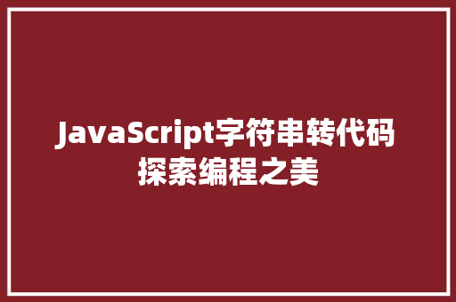 JavaScript字符串转代码探索编程之美