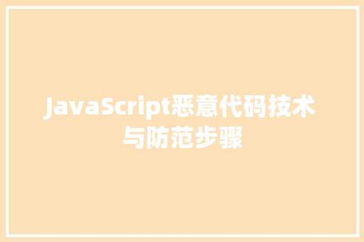 JavaScript恶意代码技术与防范步骤  第1张