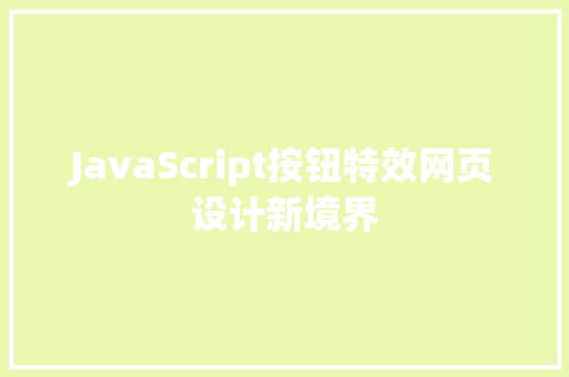 JavaScript按钮特效网页设计新境界