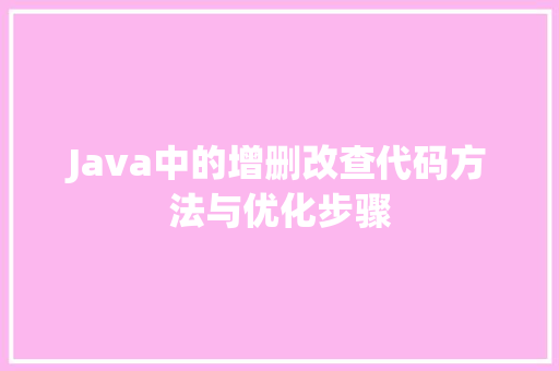 Java中的增删改查代码方法与优化步骤