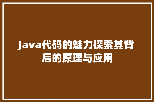 Java代码的魅力探索其背后的原理与应用
