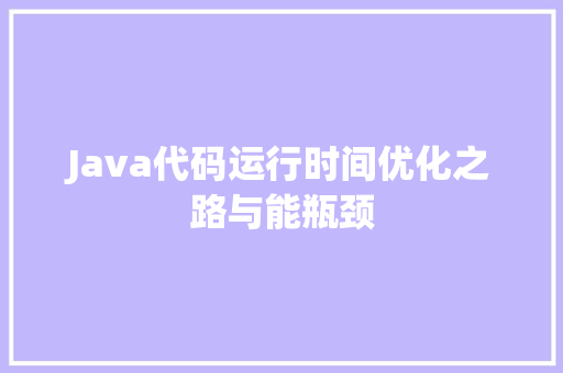 Java代码运行时间优化之路与能瓶颈