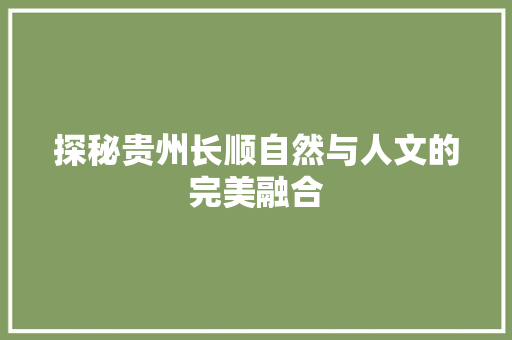 探秘贵州长顺自然与人文的完美融合