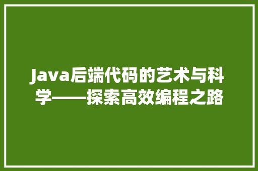 Java后端代码的艺术与科学——探索高效编程之路