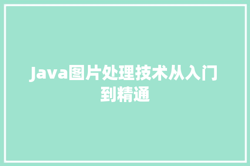 Java图片处理技术从入门到精通