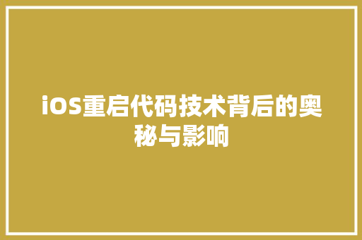 iOS重启代码技术背后的奥秘与影响