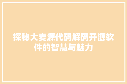 探秘大麦源代码解码开源软件的智慧与魅力