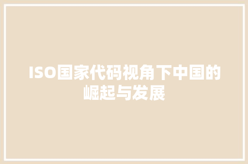 ISO国家代码视角下中国的崛起与发展