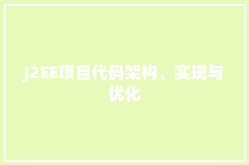 J2EE项目代码架构、实现与优化