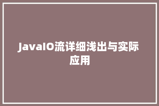 JavaIO流详细浅出与实际应用