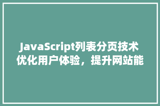 JavaScript列表分页技术优化用户体验，提升网站能