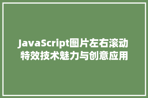 JavaScript图片左右滚动特效技术魅力与创意应用