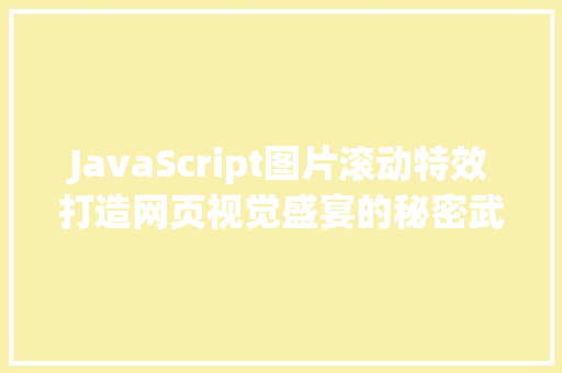 JavaScript图片滚动特效打造网页视觉盛宴的秘密武器