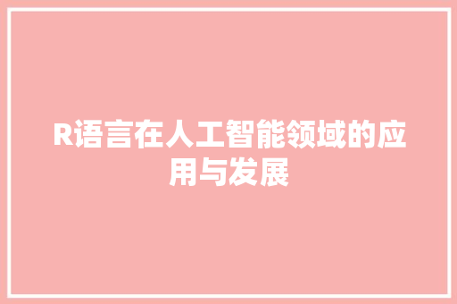 R语言在人工智能领域的应用与发展