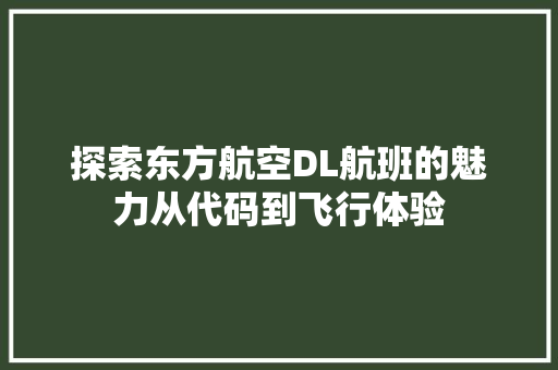 探索东方航空DL航班的魅力从代码到飞行体验