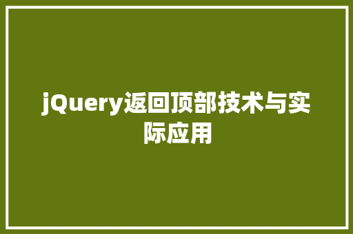 jQuery返回顶部技术与实际应用