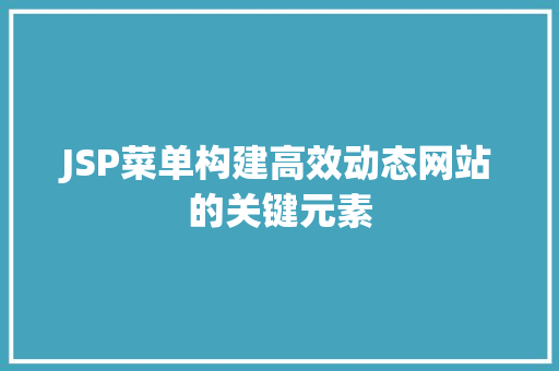 JSP菜单构建高效动态网站的关键元素  第1张