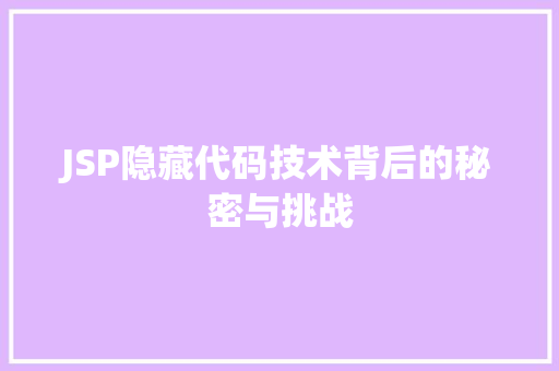 JSP隐藏代码技术背后的秘密与挑战
