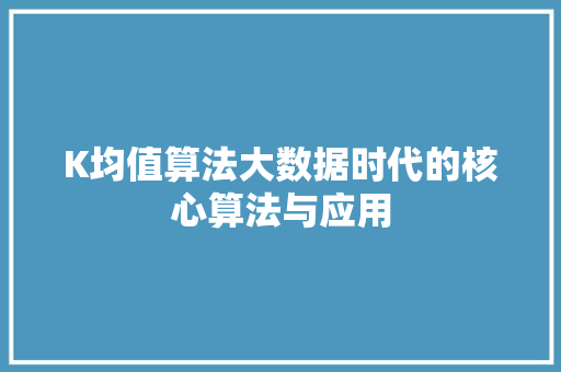 K均值算法大数据时代的核心算法与应用