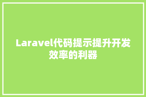 Laravel代码提示提升开发效率的利器