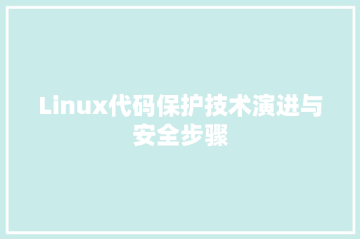 Linux代码保护技术演进与安全步骤