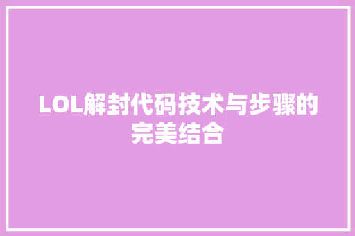 LOL解封代码技术与步骤的完美结合