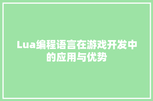Lua编程语言在游戏开发中的应用与优势