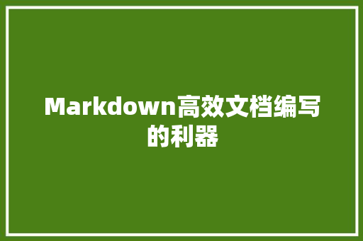Markdown高效文档编写的利器
