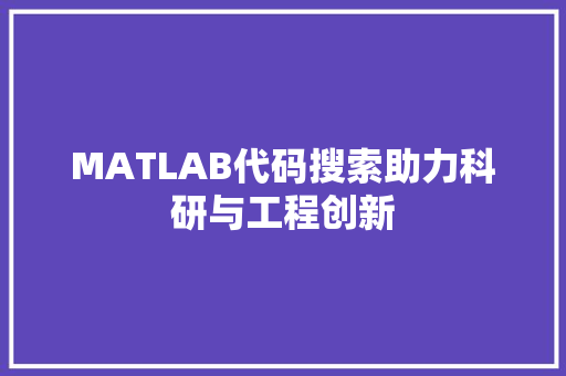 MATLAB代码搜索助力科研与工程创新