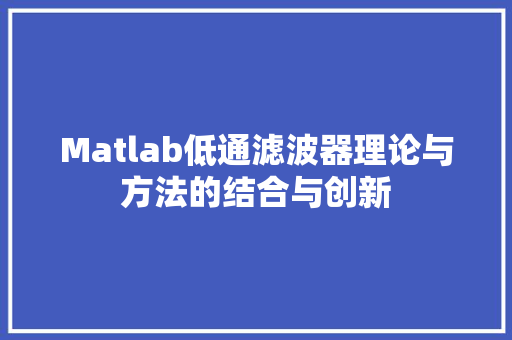 Matlab低通滤波器理论与方法的结合与创新