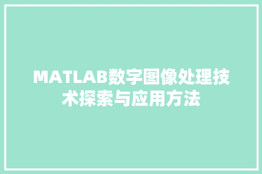 MATLAB数字图像处理技术探索与应用方法