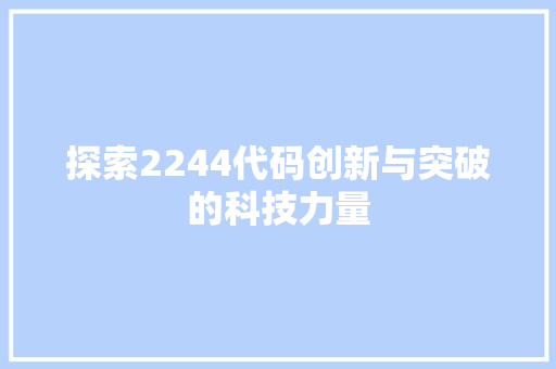 探索2244代码创新与突破的科技力量