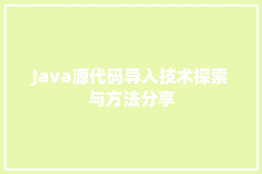 Java源代码导入技术探索与方法分享