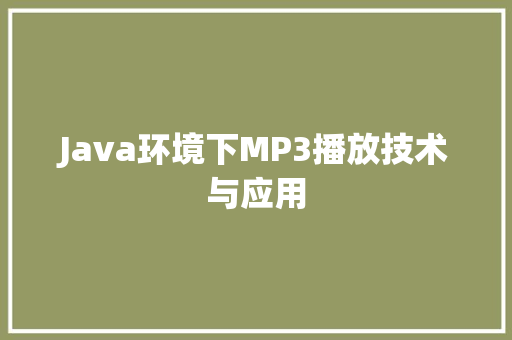 Java环境下MP3播放技术与应用