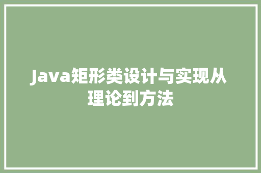 Java矩形类设计与实现从理论到方法