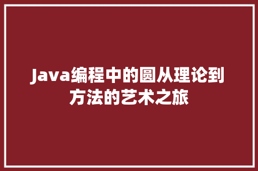 Java编程中的圆从理论到方法的艺术之旅
