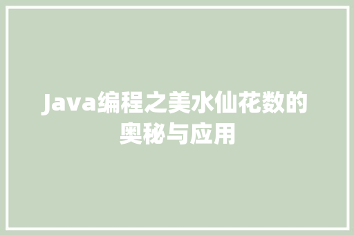 Java编程之美水仙花数的奥秘与应用