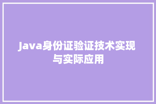 Java身份证验证技术实现与实际应用