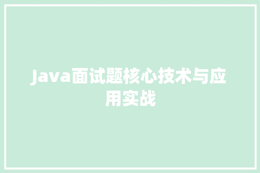 Java面试题核心技术与应用实战
