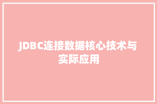 JDBC连接数据核心技术与实际应用