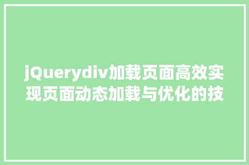 jQuerydiv加载页面高效实现页面动态加载与优化的技术
