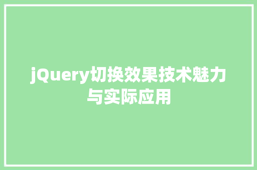 jQuery切换效果技术魅力与实际应用