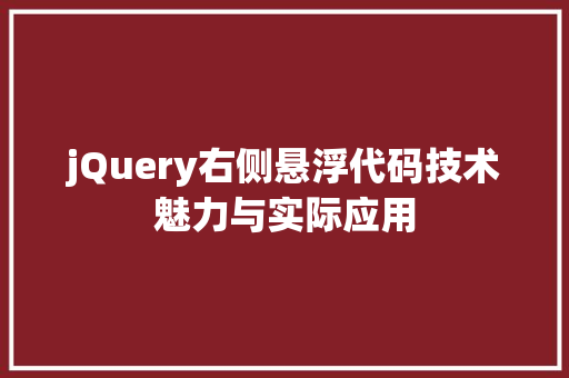 jQuery右侧悬浮代码技术魅力与实际应用