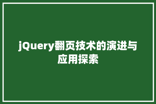 jQuery翻页技术的演进与应用探索