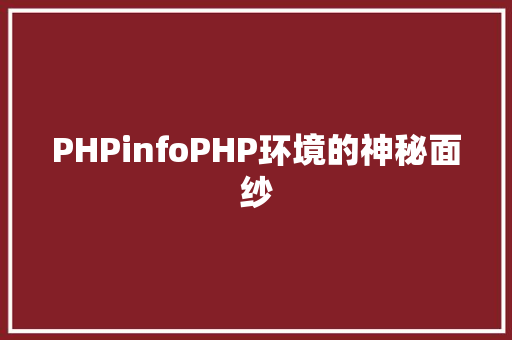 PHPinfoPHP环境的神秘面纱