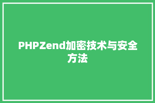 PHPZend加密技术与安全方法