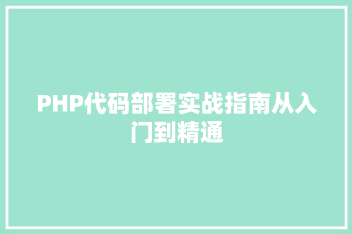 PHP代码部署实战指南从入门到精通