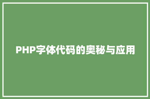 PHP字体代码的奥秘与应用